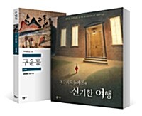 [세트] 별에서 온 그대 테마도서 세트 - 전2권