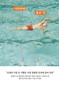 기막히게 좋은 것 커버