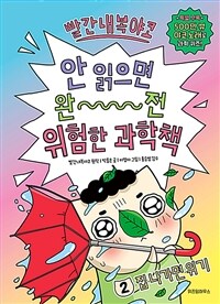 빨간내복야코 안 읽으면 완전 위험한 과학책 2