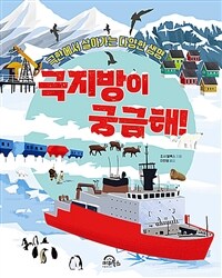 극지방이 궁금해!