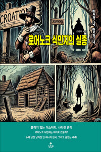 로어노크 식민지의 실종 커버