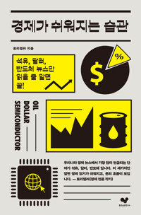 경제가 쉬워지는 습관 커버