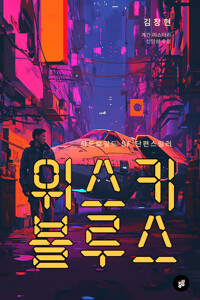위스키 블루스 커버