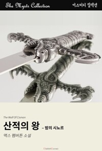 산적의 왕 : 밤의 시뇨르 커버