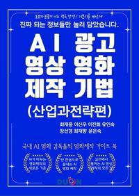 AI 광고 영상 영화 제작 기법 : 산업과 전략편 커버