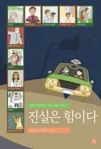진실은 힘이다 커버