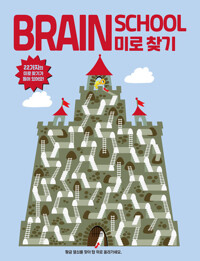 브레인스쿨 미로찾기 커버