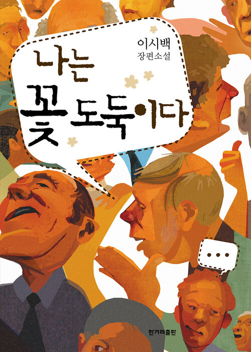나는 꽃 도둑이다 커버