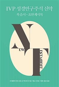 IVP 성경연구주석 신약 : 복음서-요한계시록