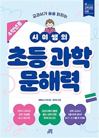 시미쌤의 초등 과학 문해력 (4학년용)