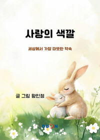 사랑의 색깔 커버