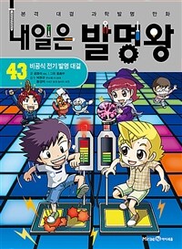 내일은 발명왕 43