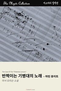 반짝이는 기병대의 노래 : 마틴 휴이트 커버