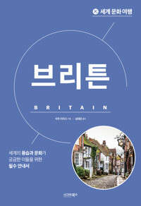 세계 문화 여행 : 브리튼 커버