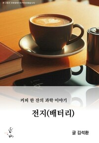 커피 한 잔의 과학 이야기, 전지(배터리) 커버