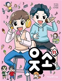 웃소 11