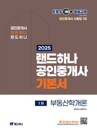 2025 EBS 공인중개사 랜드하나 기본서 1차 부동산학개론 커버