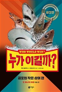 누가 이길까? 최강전 : 공포의 작은 상어 편