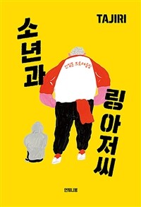 소년과 링 아저씨