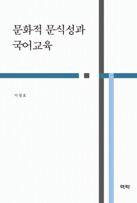 문화적 문식성과 국어교육 커버