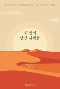 세 명의 낯선 사람들 커버