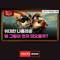 [밤에 듣는 미술관 루브르 Ep.08] 위대한 나폴레옹 왜 그림이 먼저 떠오를까? 커버
