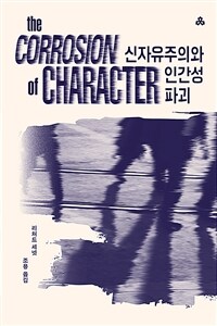 신자유주의와 인간성 파괴