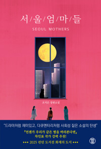 서울 엄마들 커버