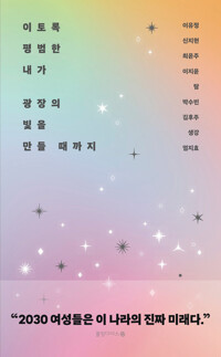 이토록 평범한 내가 광장의 빛을 만들 때까지 커버