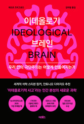 이데올로기 브레인