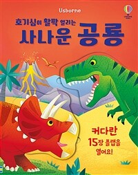 호기심이 활짝 열리는 사나운 공룡