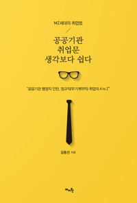 MZ세대의 취업법 - 공공기관 취업문 생각보다 쉽다 커버
