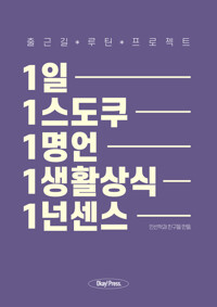 1일 1스도쿠 1명언 1생활상식 1넌센스 커버