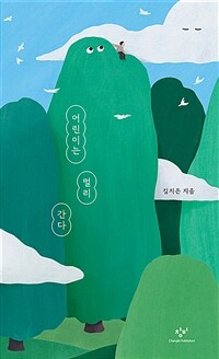 어린이는 멀리 간다