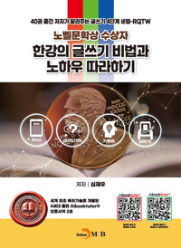 노벨문학상 수상자, 한강의 글쓰기 비법과 노하우 따라하기 커버