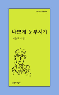 나쁘게 눈부시기