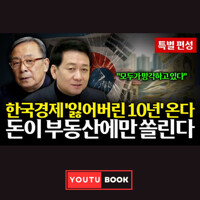 한국경제 '잃어버린 10년'온다. 돈이 부동산에만 쏠린다. 커버