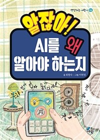 알잖아! AI를 왜 알아야 하는지