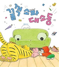 꿀꺽 소파 대소동