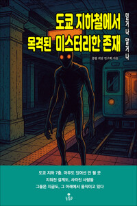 도쿄 지하철에서 목격된 미스터리한 존재 커버