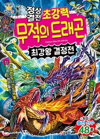 정상결전 초강력 무적의 드래곤 최강왕 결정전