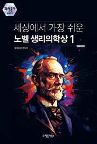 세상에서 가장 쉬운 노벨 생리의학상 1 커버