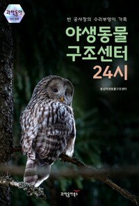 야생동물 구조센터 24시 커버