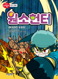원소헌터 4 커버