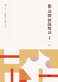 동·서양 언어학사 1 커버