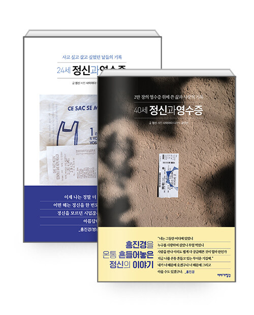 [세트] 24세 + 40세 정신과 영수증 세트 - 전2권