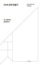 지(知)의 관객 만들기