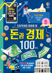 초등학생이 알아야 할 돈과 경제..