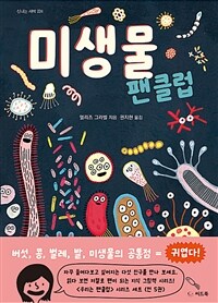 미생물 팬클럽