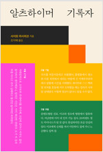 알츠하이머 기록자